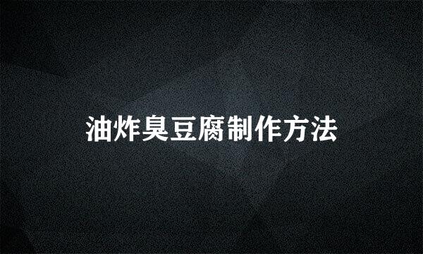 油炸臭豆腐制作方法