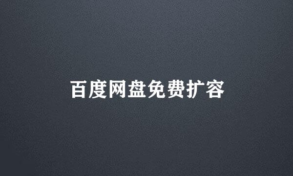 百度网盘免费扩容