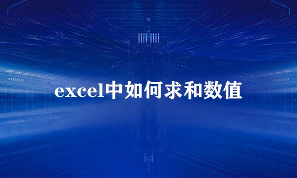 excel中如何求和数值