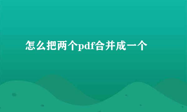 怎么把两个pdf合并成一个