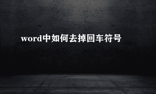 word中如何去掉回车符号