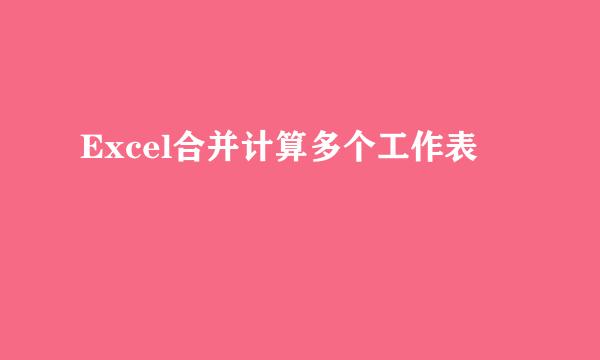 Excel合并计算多个工作表