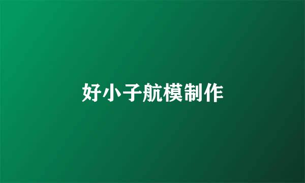 好小子航模制作