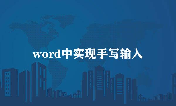 word中实现手写输入