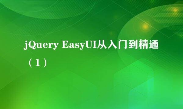 jQuery EasyUI从入门到精通（1）