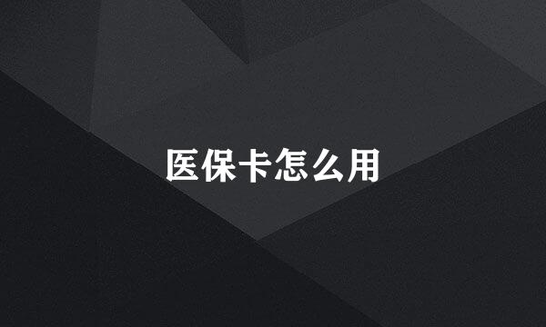 医保卡怎么用