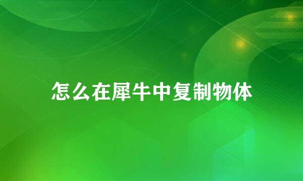 怎么在犀牛中复制物体