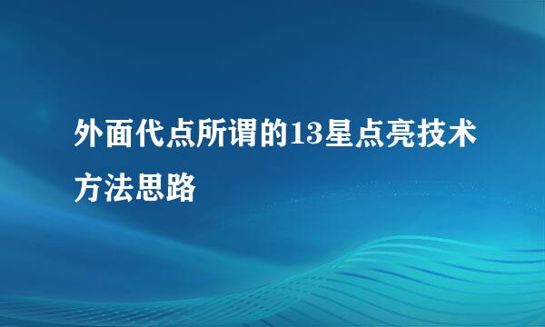 外面代点所谓的13星点亮技术方法思路