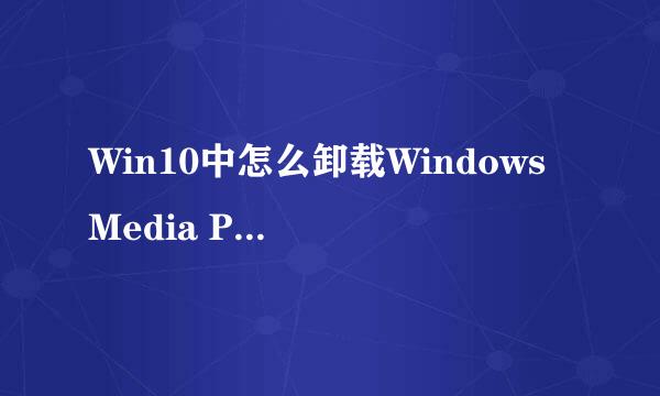 Win10中怎么卸载Windows Media Player