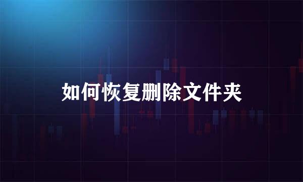 如何恢复删除文件夹