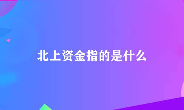 北上资金指的是什么