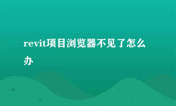revit项目浏览器不见了怎么办