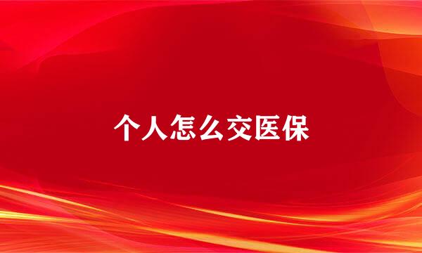个人怎么交医保