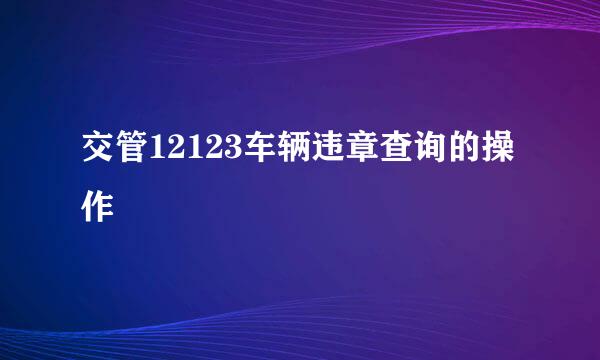 交管12123车辆违章查询的操作