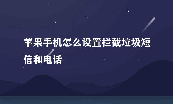 苹果手机怎么设置拦截垃圾短信和电话