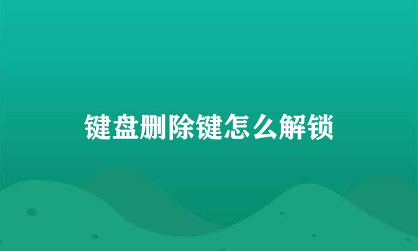 键盘删除键怎么解锁