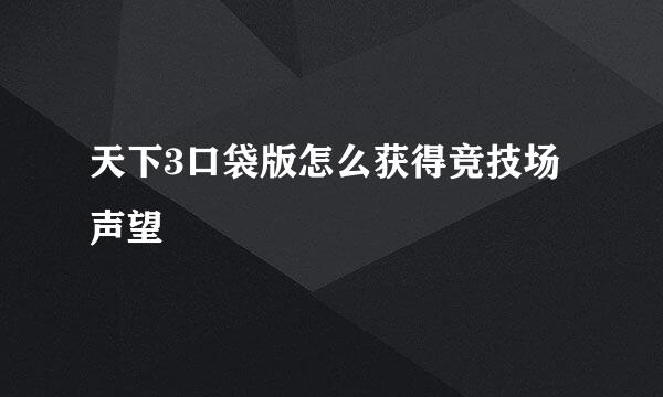 天下3口袋版怎么获得竞技场声望
