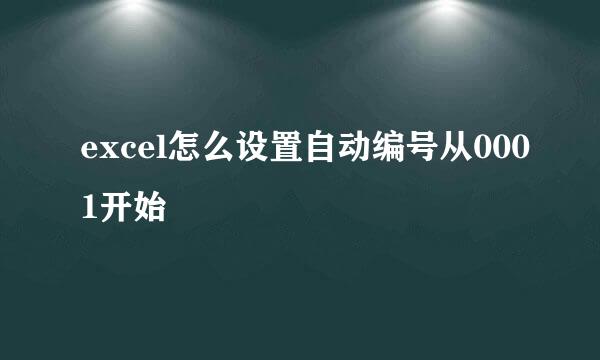 excel怎么设置自动编号从0001开始