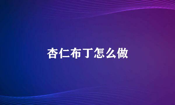杏仁布丁怎么做