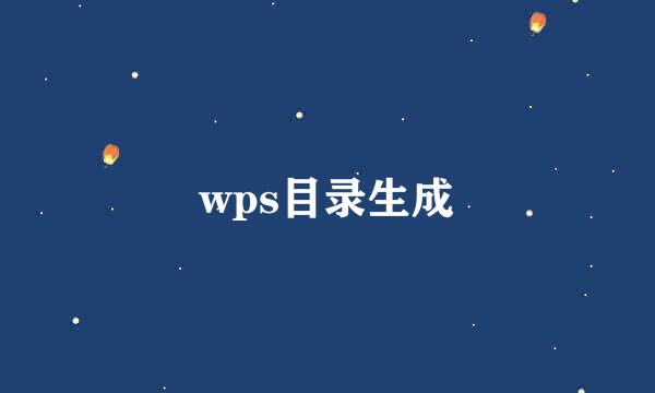 wps目录生成