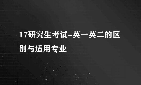 17研究生考试-英一英二的区别与适用专业