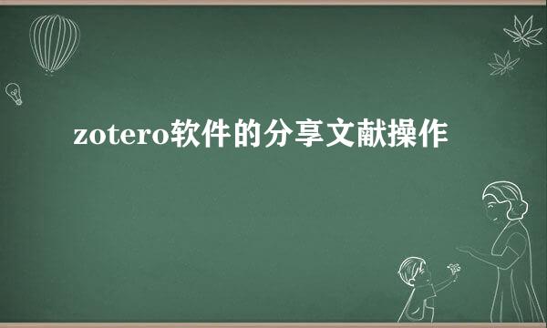 zotero软件的分享文献操作