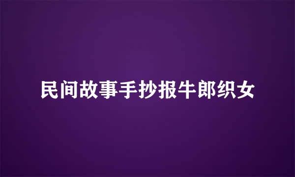 民间故事手抄报牛郎织女
