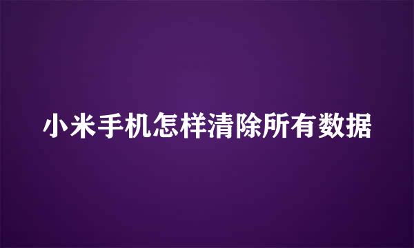 小米手机怎样清除所有数据