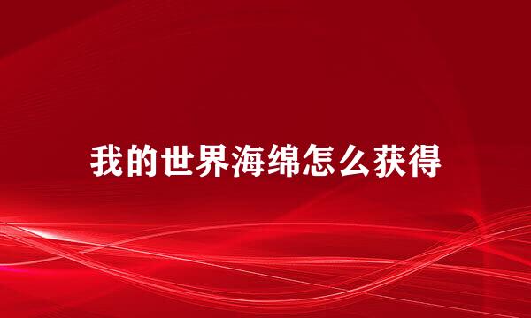 我的世界海绵怎么获得
