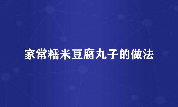 家常糯米豆腐丸子的做法