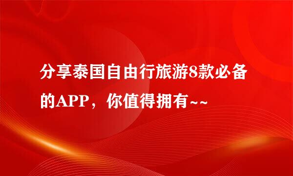分享泰国自由行旅游8款必备的APP，你值得拥有~~