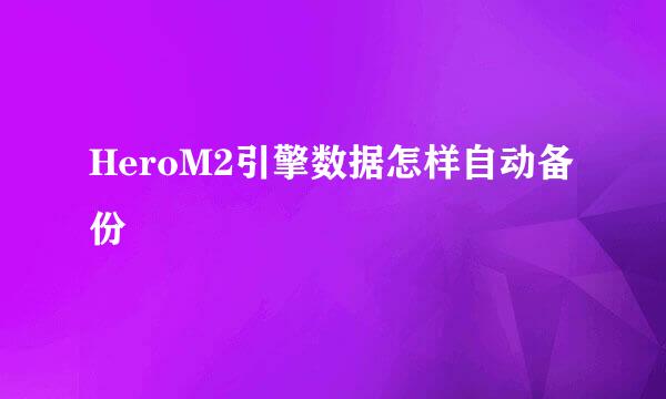 HeroM2引擎数据怎样自动备份
