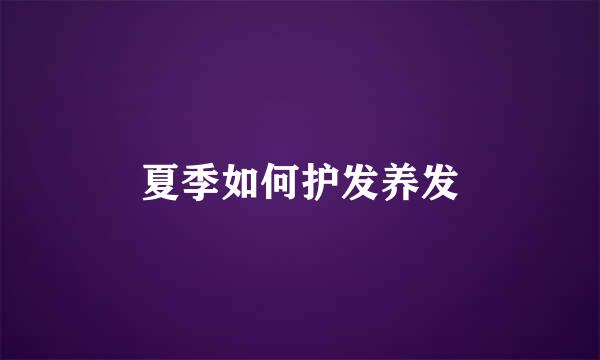 夏季如何护发养发