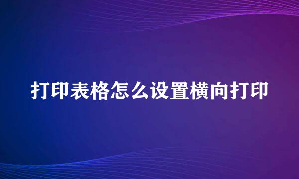 打印表格怎么设置横向打印