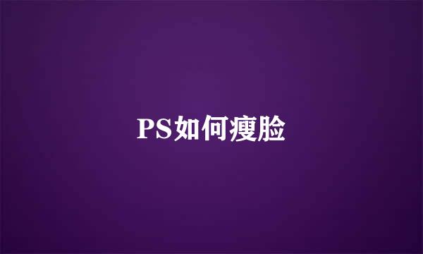 PS如何瘦脸