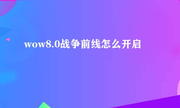 wow8.0战争前线怎么开启