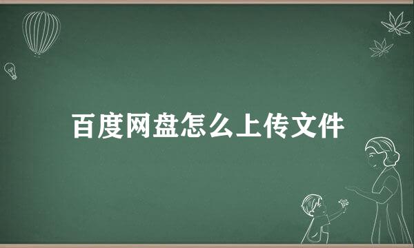 百度网盘怎么上传文件