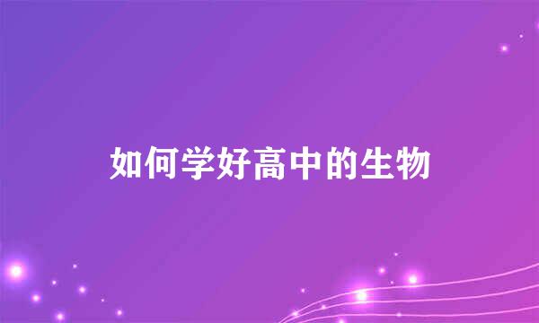 如何学好高中的生物