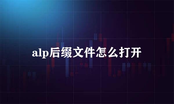 alp后缀文件怎么打开
