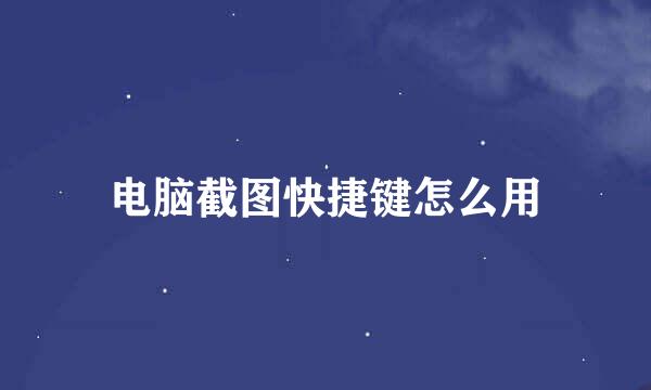 电脑截图快捷键怎么用