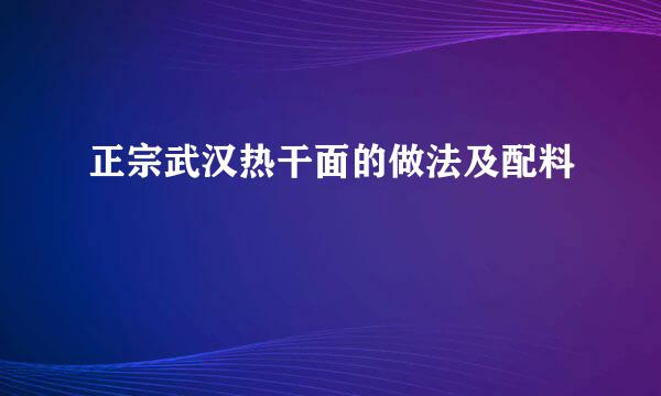 正宗武汉热干面的做法及配料
