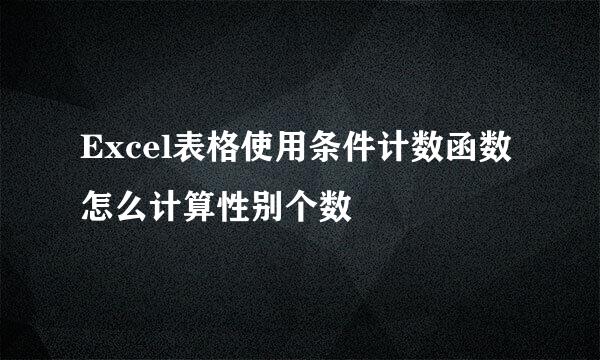 Excel表格使用条件计数函数怎么计算性别个数