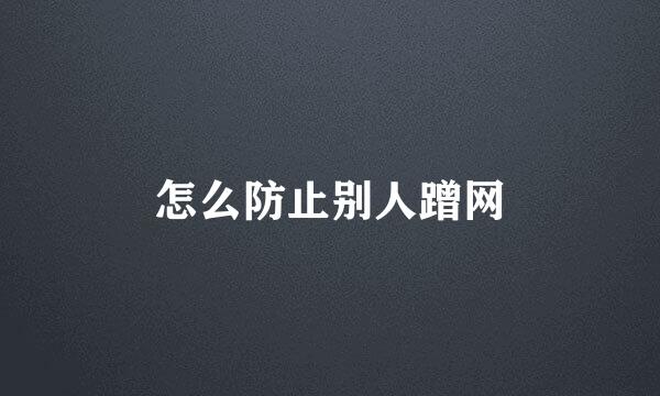 怎么防止别人蹭网