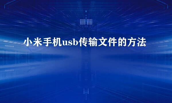 小米手机usb传输文件的方法