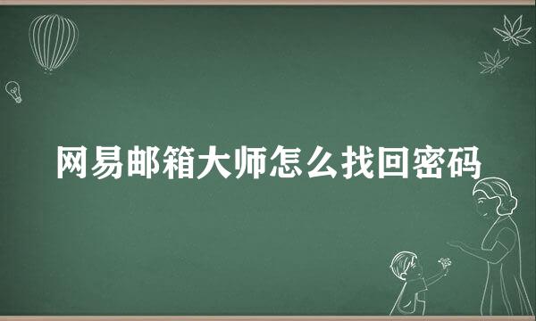 网易邮箱大师怎么找回密码