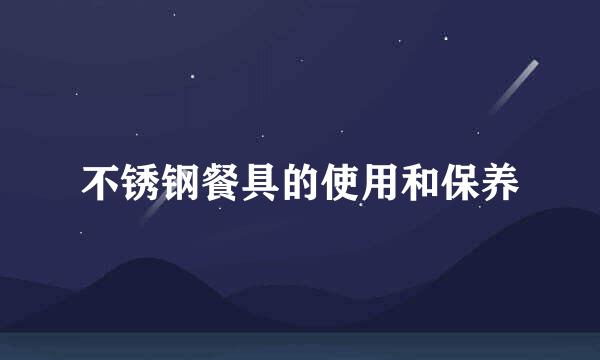 不锈钢餐具的使用和保养