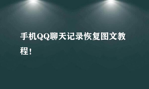 手机QQ聊天记录恢复图文教程！