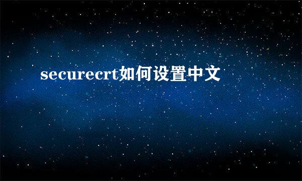 securecrt如何设置中文