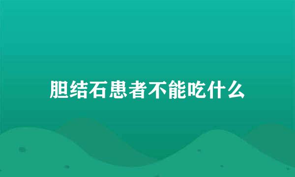 胆结石患者不能吃什么