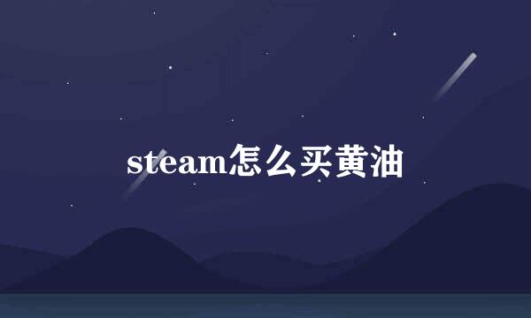 steam怎么买黄油